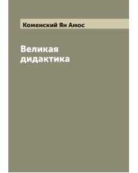 Великая дидактика