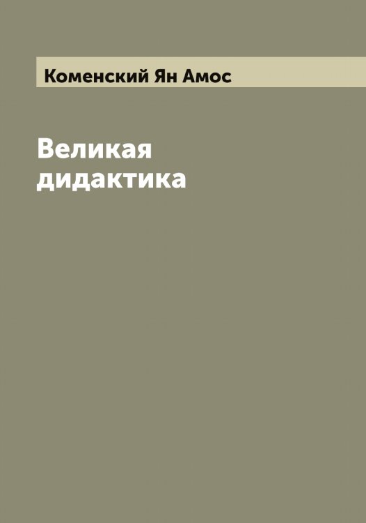 Обложка книги «Великая дидактика» — Коменский Ян Амос, ISBN 9785519899956