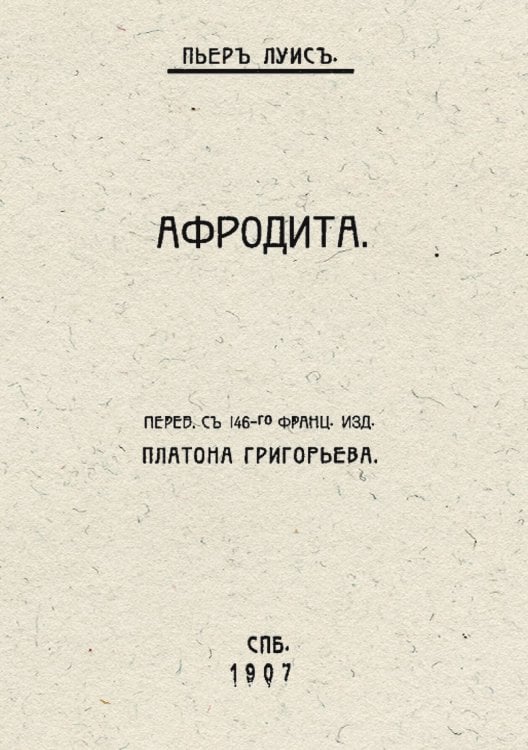 Обложка книги «Афродита» — Пьер Луис, ISBN 9785521959761