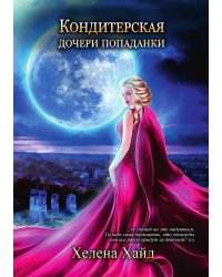 Кондитерская дочери попаданки