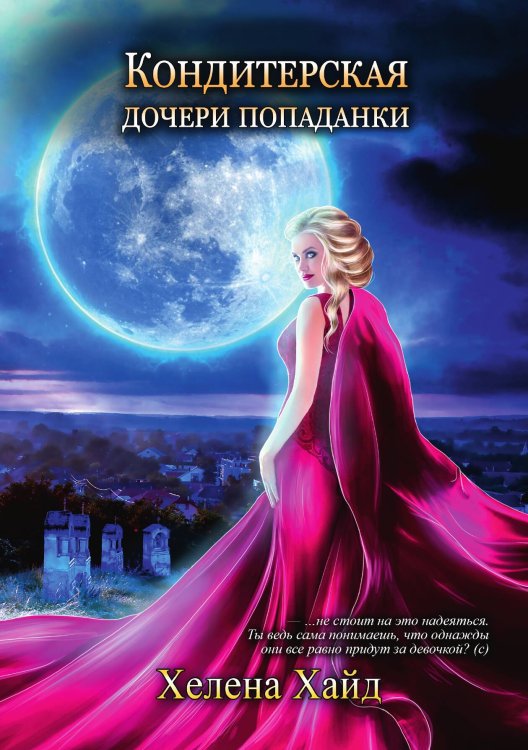 Обложка книги «Кондитерская дочери попаданки» — Хелена Хайд, ISBN 9785521926473