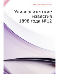 Университетские известия 1898 года №12