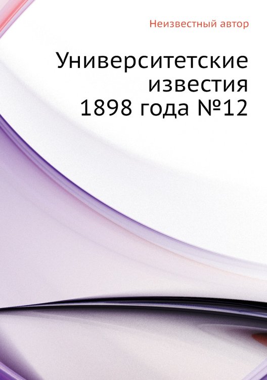 Университетские известия 1898 года №12