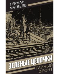 Зеленые цепочки