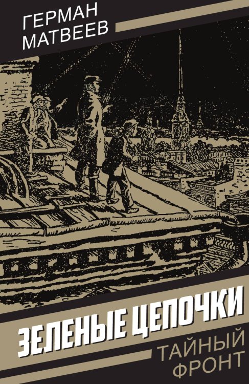 Обложка книги «Зеленые цепочки» — Матвеев Герман Иванович, ISBN 9785002690466