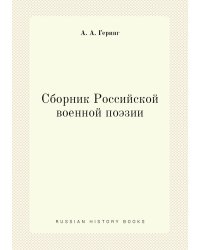 Сборник Российской военной поэзии