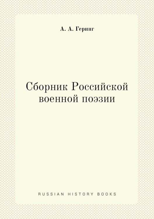 Сборник Российской военной поэзии