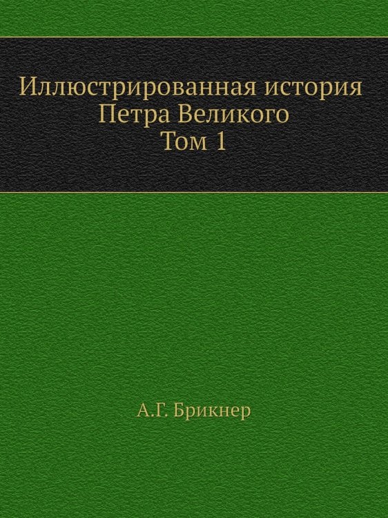 Иллюстрированная история Петра Великого. Том первый