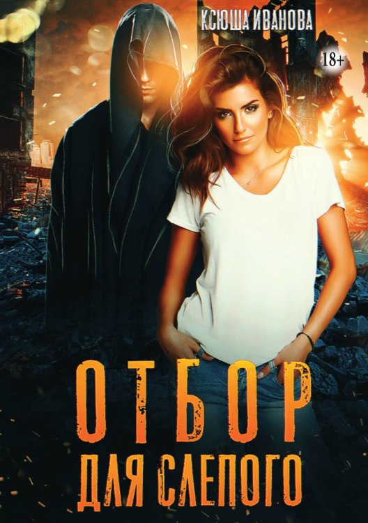 Обложка книги «Отбор для Слепого» — Ксюша Иванова, ISBN 9785521938506