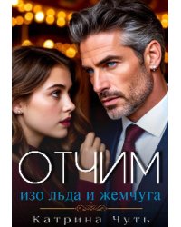 Отчим изо льда и жемчуга