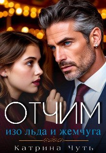Обложка книги «Отчим изо льда и жемчуга» — Катрина Чуть, ISBN 9785524041920