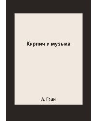 Кирпич и музыка