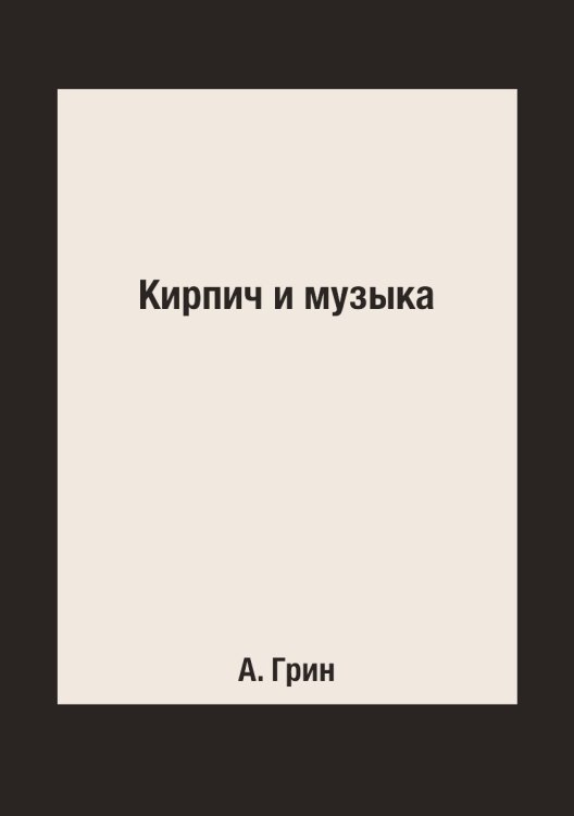 Кирпич и музыка