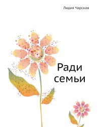 Ради семьи