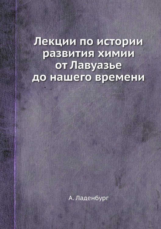 Лекции по истории развития химии от Лавуазье до нашего времени