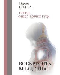 Воскресить младенца