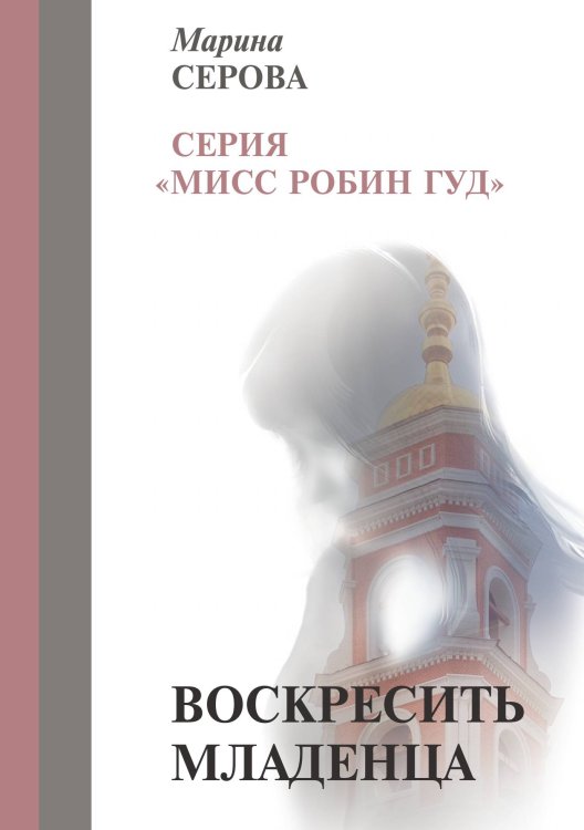 Обложка книги «Воскресить младенца» — Серова М., ISBN 9785521756513