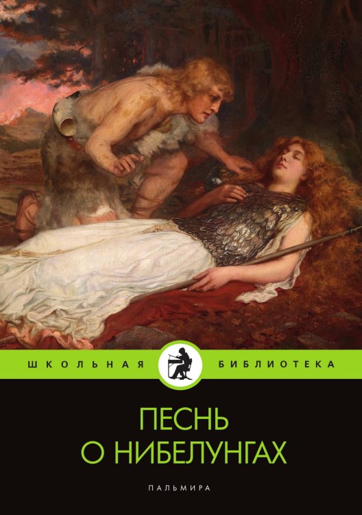 Песнь о нибелунгах Обложка книги «Песнь о нибелунгах» — Валерий Воскобойников, ISBN 9785517029201