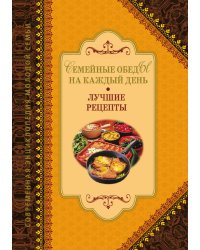 Семейные обеды на каждый день. Лучшие рецепты