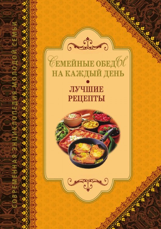 Семейные обеды на каждый день. Лучшие рецепты