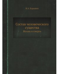 Состав человеческого существа