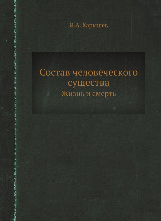 Состав человеческого существа