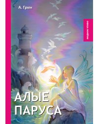 Алые паруса