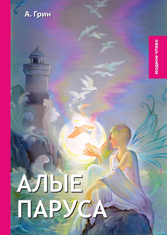 Обложка книги «Алые паруса» — А. Грин, ISBN 9785521778287