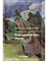 Как закалялась сталь