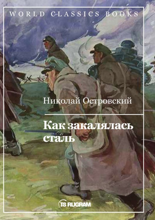 Обложка книги «Как закалялась сталь» — Н.А. Островский, ISBN 9785521769070
