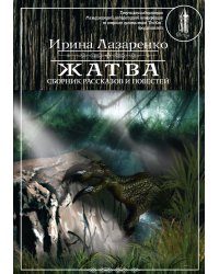 Жатва