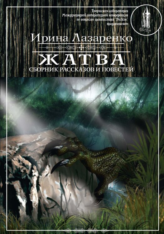 Обложка книги «Жатва» — И. Лазаренко, ISBN 9785519715294