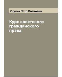 Курс советского гражданского права