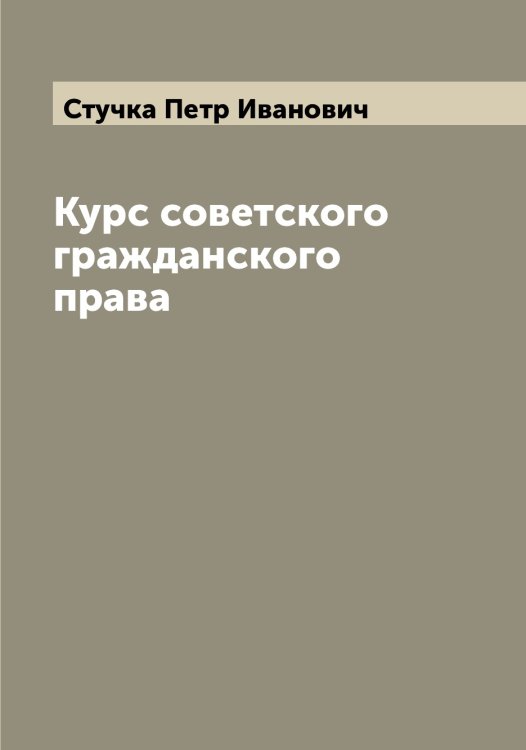 Обложка книги «Курс советского гражданского права» — Стучка Петр Иванович, ISBN 9785519756969