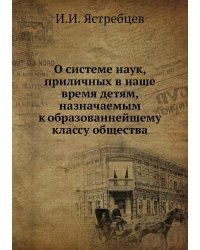 О системе наук, приличных в наше время детям, назначаемым к образованнейшему классу общества