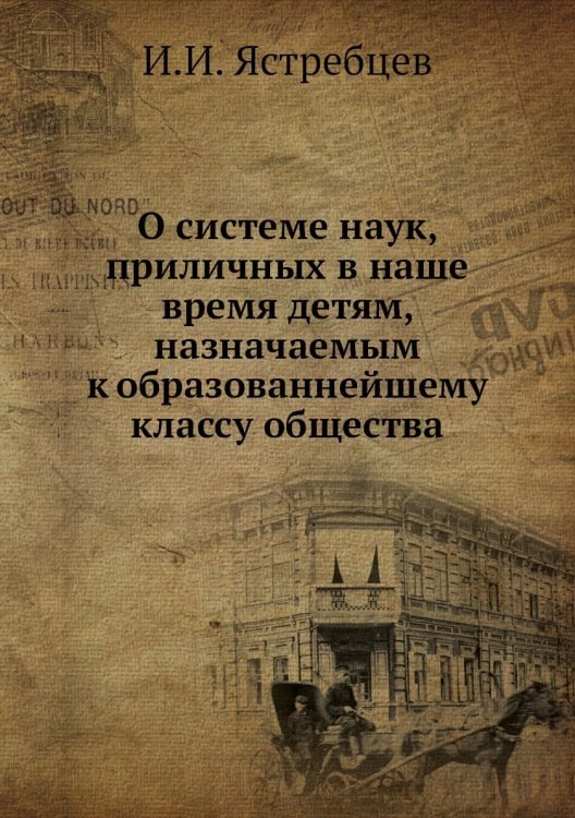 О системе наук, приличных в наше время детям, назначаемым к образованнейшему классу общества