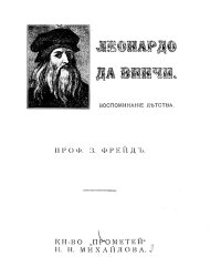 Леонардо да Винчи. Воспоминание детства