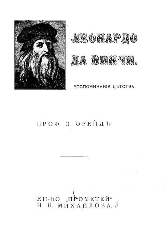 Обложка книги «Леонардо да Винчи. Воспоминание детства» — Sigmund Freud, ISBN 9785521976348