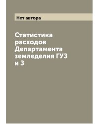 Статистика расходов Департамента земледелия ГУЗ и З