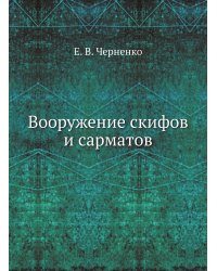 Вооружение скифов и сарматов