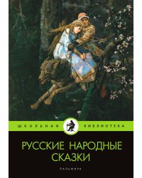 Русские народные сказки