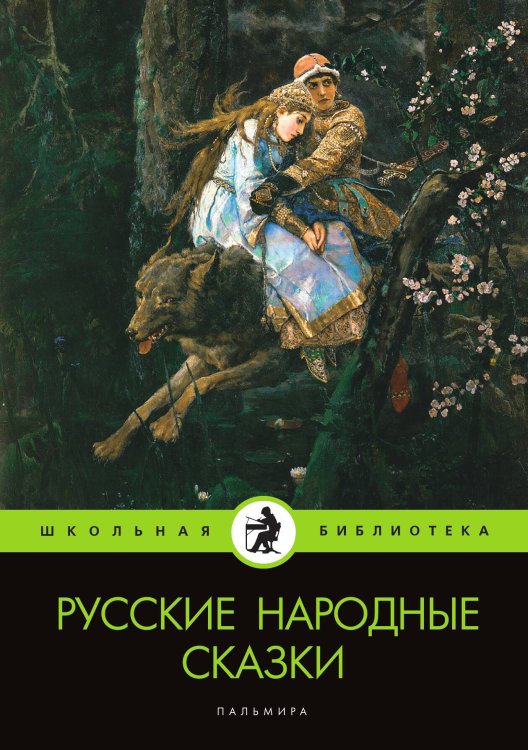 Обложка книги «Русские народные сказки» — Коллектив авторов, ISBN 9785517027580