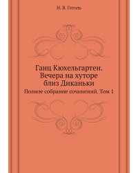 Ганц Кюхельгартен. Вечера на хуторе близ Диканьки