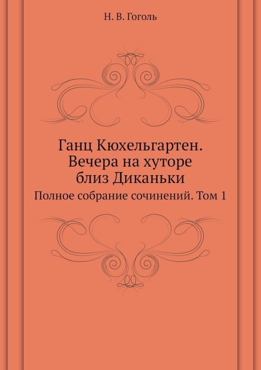 Ганц Кюхельгартен. Вечера на хуторе близ Диканьки Ганц Кюхельгартен. Вечера на хуторе близ Диканьки