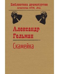 Скамейка