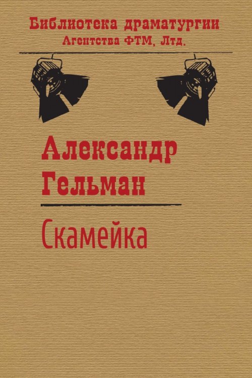 Обложка книги «Скамейка» — Гельман А. И., ISBN 9785446704361