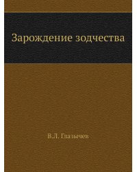 Зарождение зодчества