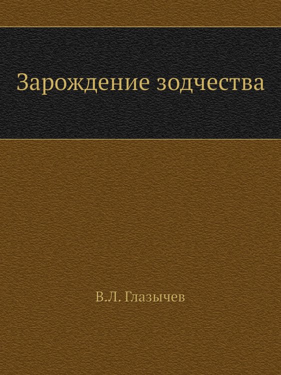 Зарождение зодчества