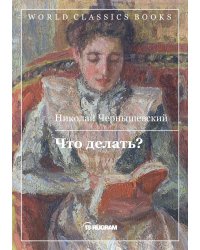 Что делать?