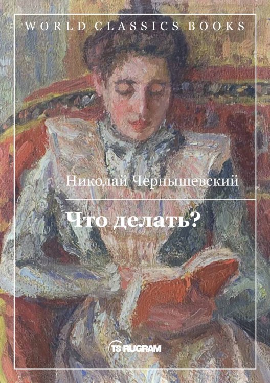 Обложка книги «Что делать?» — Н.Г. Чернышевский, ISBN 9785521769186